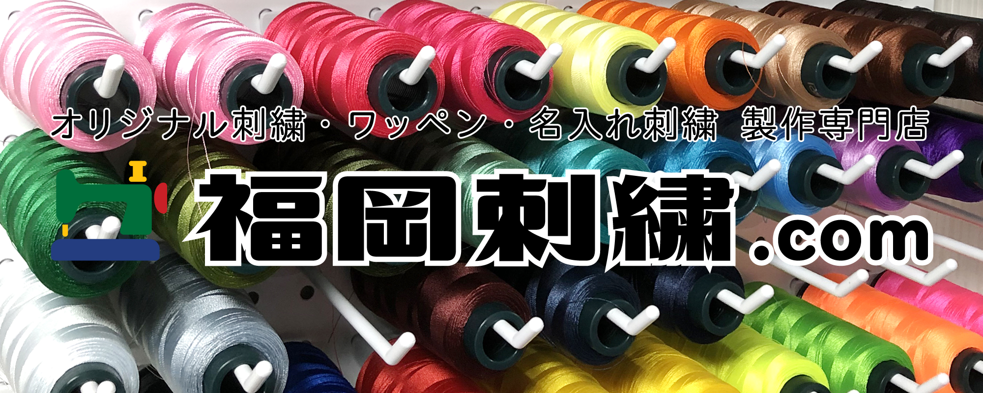 福岡刺繍.com について